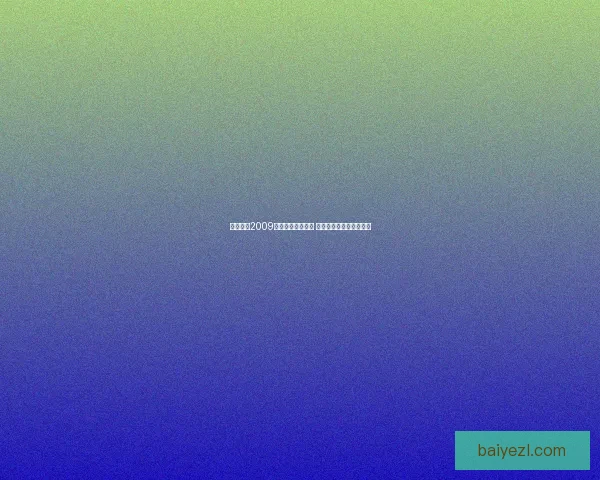 实况足球2009全面攻略技巧解析 从新手到高手的成长之路