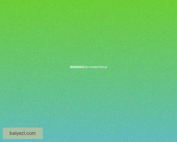 探秘卡林达斯之钥@GeneratedValue